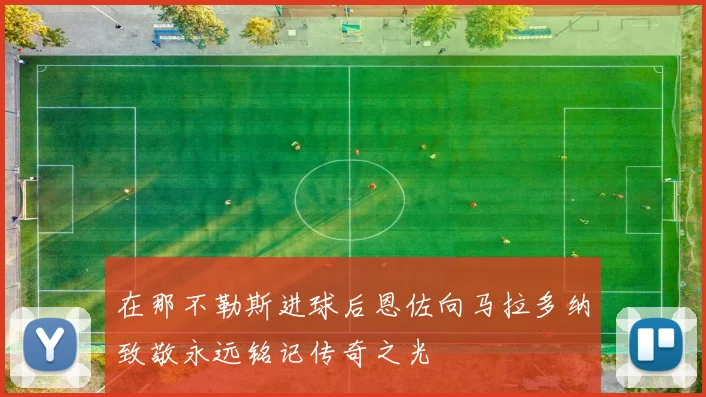 在那不勒斯进球后恩佐向马拉多纳致敬永远铭记传奇之光