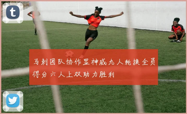 马刺团队协作显神威九人轮换全员得分六人上双助力胜利