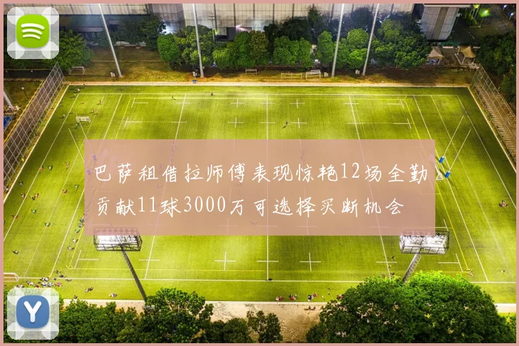 巴萨租借拉师傅表现惊艳12场全勤贡献11球3000万可选择买断机会