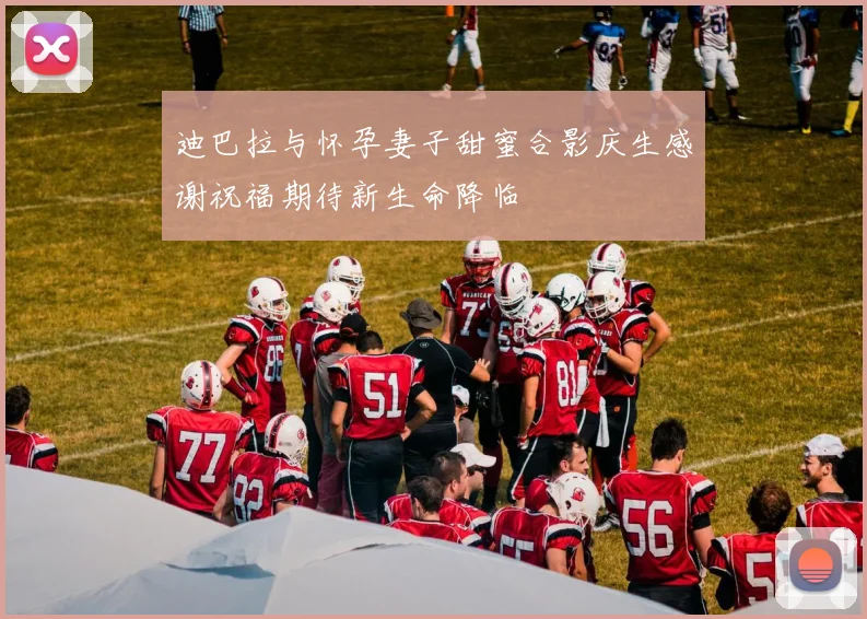 迪巴拉与怀孕妻子甜蜜合影庆生感谢祝福期待新生命降临