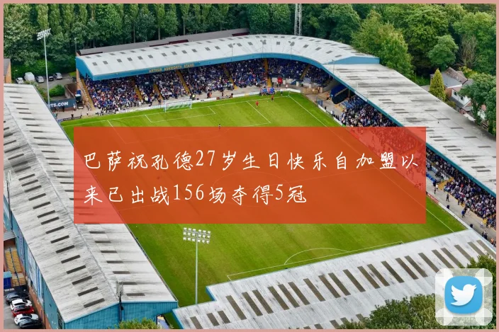 巴萨祝孔德27岁生日快乐自加盟以来已出战156场夺得5冠