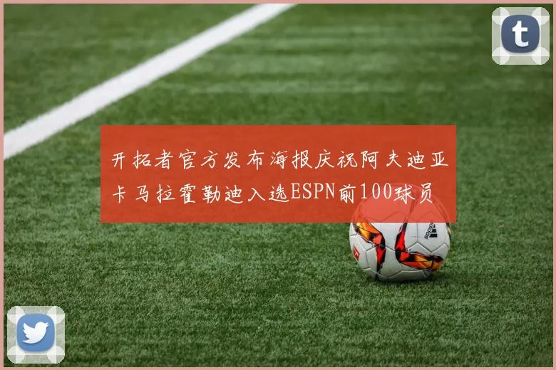 开拓者官方发布海报庆祝阿夫迪亚卡马拉霍勒迪入选ESPN前100球员