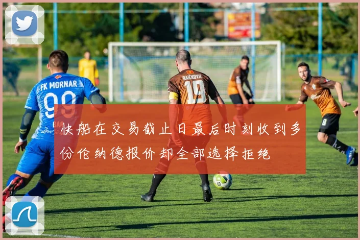 快船在交易截止日最后时刻收到多份伦纳德报价却全部选择拒绝